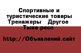 Спортивные и туристические товары Тренажеры - Другое. Тыва респ.